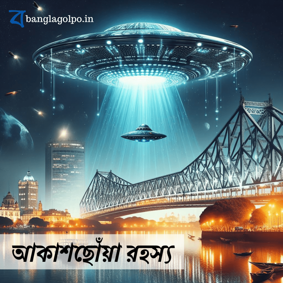 ক রাতে সোহমের সামনে উন্মোচিত হয় এক অদ্ভুত দৃশ্য। লেকের ধারে এক উজ্জ্বল গোলক, আর তার ভেতরে রহস্যময় এক প্রাণী! পৃথিবী রক্ষার জন্য কি সোহমকে এই অদ্ভুত প্রাণীর সাহায্য নিতে হবে?রহস্য রোমাঞ্চে ভরা এই বাংলা গল্পে জেনে নিন সোহমের অভিযানের কাহিনী।