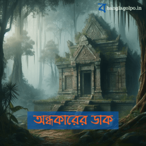 ভুতের গল্প প্রেমিক রোহিত ও মায়ার, অমরত্বের লোভে ভয়ঙ্কর রহস্যের সমাধান। ঝাড়খণ্ডির গ্রামে বাংলা গল্প ভুতের ডাক, মৃত্যুর দেবতার সাথে চুক্তি, আর আত্মত্যাগের মহত্ত্ব। কীভাবে অমরত্বের লোভ ভয়াবহ পরিণতি ডেকে আনল? এই রহস্যময় বাংলা গল্পে জেনে নিন ভুতের ডাকের প্রকৃত কারণ!