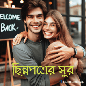 সোনার অপহরণের রহস্য ও তার বাড়ি ফেরার কাহিনী। আহির ও বাসু কিভাবে সোনাকে খুঁজে বের করলো, তার গানের প্রতিভা উঠে এলো, জানুন এই মর্মস্পর্শী গল্পটিতে।