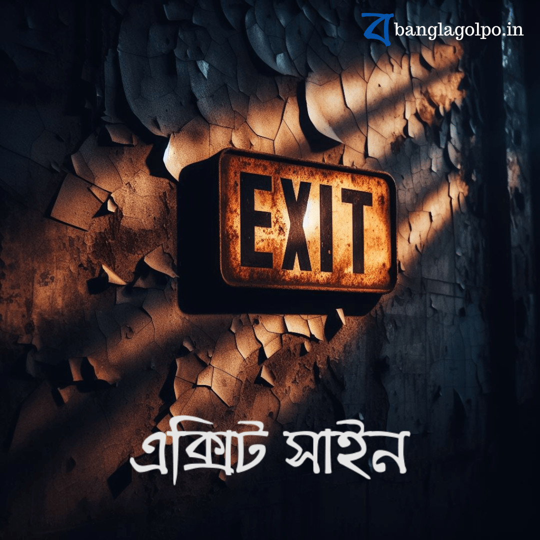 এক ভয়ঙ্কর রাতের অন্ধকারে হারিয়ে যাওয়া এক যুবক। অজানা জঙ্গলে ঘুম থেকে জেগে ওঠা। রহস্য, ভয়, আর অন্ধকারে লুকিয়ে থাকা অমানুষিক শক্তির খেলা। এই "ভুতের গল্প" "বাংলা গল্প" আপনাকে রাতের ঘুম কেড়ে নেবে।