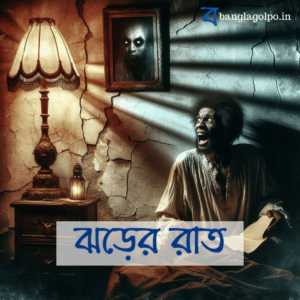 এই ভুতের গল্পটিতে, অস্ত্রোপচারের পর অবিনাশ রহস্যময় ঘটনার শিকার হয়। রাতের অন্ধকারে সে ভয়ঙ্কর দৃশ্য দেখতে পায় এবং তার ঠাকুমার মূর্তির ভয়াবহ রূপের সাথে মুখোমুখি হয়। এই রহস্যময় এবং রোমাঞ্চকর গল্পটি আপনাকে আকৃষ্ট করবে।