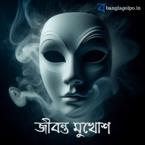 রাতের অন্ধকারে ঘুমের দেশে ভাসছিলাম, ঠিক সেই সময় জোরে জোরে টান লাগলো। চোখ খুলে তাকাতেই দেখি, আমি বাথরুমের কমোডে বসে আছি। কিন্তু পরিস্থিতিটা অদ্ভুত। চারপাশে ঘুটঘুটে অন্ধকার, মনে হয় না কোনো আলো জ্বালানো আছে। শুধু কমোডের চারপাশেই একটা কুয়াশার মতো জিনিস ঘুরছে, যেন গোটা বাথরুমটাকে গিলে ফেলতে চাইছে। এই ভয়ঙ্কর অভিজ্ঞতা থেকে কি রেহাই পেতে পারবে? ভুতের গল্প পড়তে ভালোবাসেন? তাহলে আজই পড়ুন এই রোমাঞ্চকর বাংলা ভুতের গল্প।