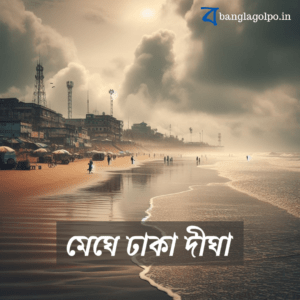 অন্ধকারে ডুবে যাওয়া দীঘা, ঝড়ের থাবা, আর রহস্যময় কান্নার শব্দ!এই ভুতের গল্পে আপনি পাবেন ঝড়ের রাতে দীপস্তম্ভের রহস্য, শিউলির অপার্থিব কান্না, আর সোনামণির সাহসী অভিযান।