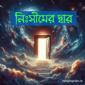 রহস্য, অভিযান, এবং নতুন জীবনের এক অসাধারণ কল্পবিজ্ঞান গল্প। এক জাদুঘরের প্রহরীর অলৌকিক অভিজ্ঞতা এবং তার রহস্যময় যাত্রা। পৃথিবীকে বাঁচানোর লড়াইতে এক নতুন নায়কের উত্থান। বাংলা গল্প।