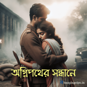 নিজের ভালোবাসাকে খুঁজে ফিরতে এক নারীর দুর্গম পথচলা! রাজনৈতিক অশান্তি, রহস্যে ঘেরা নিখোঁজ হওয়া - এই বাংলা গল্পটিতে অদিতির অবিশ্বাস্য যাত্রা।