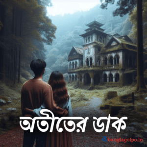 রাজ তার জীবনে অদ্ভুত এক রাজকন্যার স্বপ্ন দেখতো। একদিন রাজের সাথে পরিচয় হয় মায়া-র সাথে। মায়াকে দেখতে স্বপ্নের রাজকন্যার মতো ছিল। একদিন তারা একটা গ্রামে যায়। তারপর কি হল জ্যানেট হবে এই রহস্য রোমাঞ্চকর বাংলা ছোট গল্পটি পড়ুন।