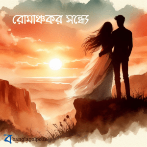 এই বাংলা গল্পে, অভিজিৎ এক রাতের জন্য ভিক্টোরিয়া মেমোরিয়ালে আটকা পড়ে। সেখানে সে পল্লবীর সাথে পরিচিত হয় এবং তার গানের স্পর্শে মুগ্ধ হয়। রহস্যের সমাধান করতে করতে তাদের মধ্যে এক অদ্ভুত বন্ধন তৈরি হয়।