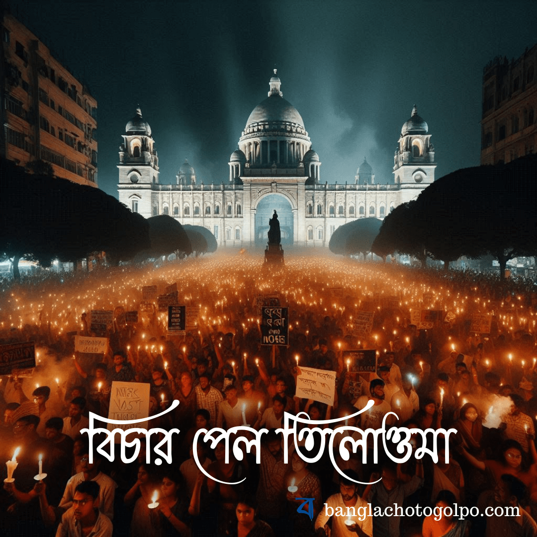 কলকাতার এক মেডিক্যাল ছাত্রী তিলোত্তমা দেবনাথের নির্মম হত্যার পেছনে রয়েছে একটি শক্তিশালী চক্রান্ত। ন্যায়বিচারের খোঁজে তার বন্ধু অনির্বাণ গাঙ্গুলির অসাধারণ যাত্রা। একটি রহস্যময় থ্রিলার যা আপনাকে শেষ পর্যন্ত অনুমান করতে থাকবে।